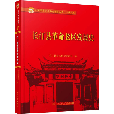 [M]长汀县革命老区发展史 长汀县老区建设促进会 编 -9787561571590