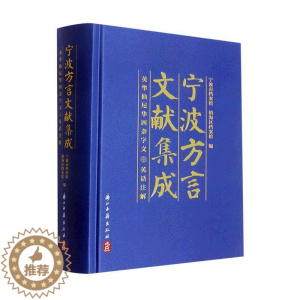 [醉染正版]RT 宁波方言文献集成:英华仙尼华四杂字文(英话注解)(精)9787554023075 宁波市档案馆