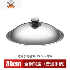 不锈钢锅盖炒菜锅盖子32cm34cm家用炒锅通用可立平底大锅盖鼎盖 敬平 36cm全钢[圆形把手]锅具配件