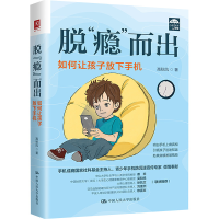 正版新书]脱"瘾而出 如何让孩子放下手机高秋凤 著9787300321349