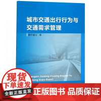 城市交通出行行为与交通需求管理