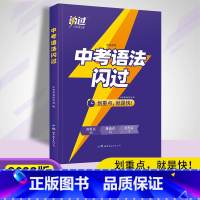 中考语法闪过 初中通用 [正版]2023新版中考语法闪过全国通用 七八九年级初中英语语法全解精讲精练中考英语语法专项训练