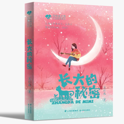 醉染图书写给孩子的心灵成长美文 长大的秘密9787571508302