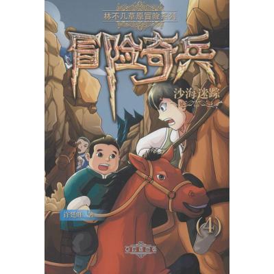 正版新书]林不几草原冒险系列;冒险奇兵?沙海迷踪许廷旺97875379