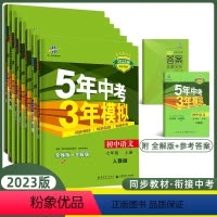 [语+数]人教版+英(外研版)3本套装 七年级下 [正版]2024版五年中考三年模拟七年级上册下册数学英语语文政治历史地