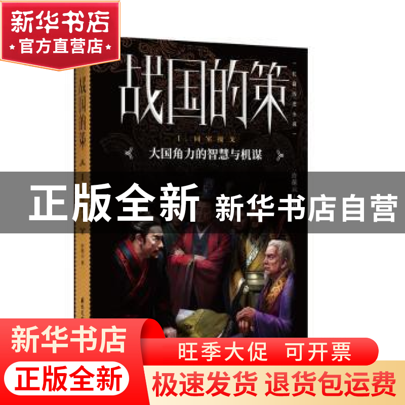 正版 战国的策:长篇历史小说:Ⅰ:同室操戈 许葆云 国际文化出版公