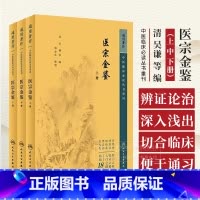 [正版]全3册医宗金鉴上册+医宗金鉴中册+医宗金鉴下册 中医临床必读丛书重刊 人民卫生出版社 供临床医师 院校师