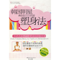 正版新书]韩国明星教你的1001窈窕塑身法金哲 崔冬梅97875403132
