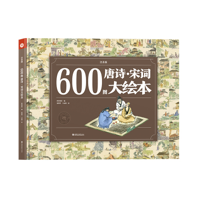 600图唐诗·宋词大绘本（注音版）