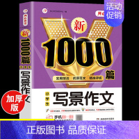 小学生写景作文大全 [正版]2024年小学生作文1000篇满分分类作文大全人教版三四五六年级小升初高分范文精选作文模板素