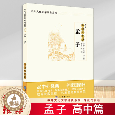 [醉染正版]孟子 导读与赏析 高中篇 中外文化文学经典系列 世界经典著名文学历史初中高中语文课外阅读书籍 名家名师经典导
