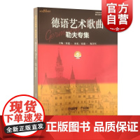 德语艺术歌曲勒夫专集 附音频张建一主编上海音乐出版社