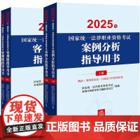 ※限270 [4本套装]2025年国家统一法律职业资格考试案例分析指导用书+客观题指导用书 法律出版社