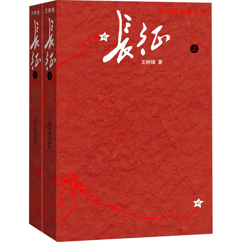 醉染图书长征(全2册)9787020159345