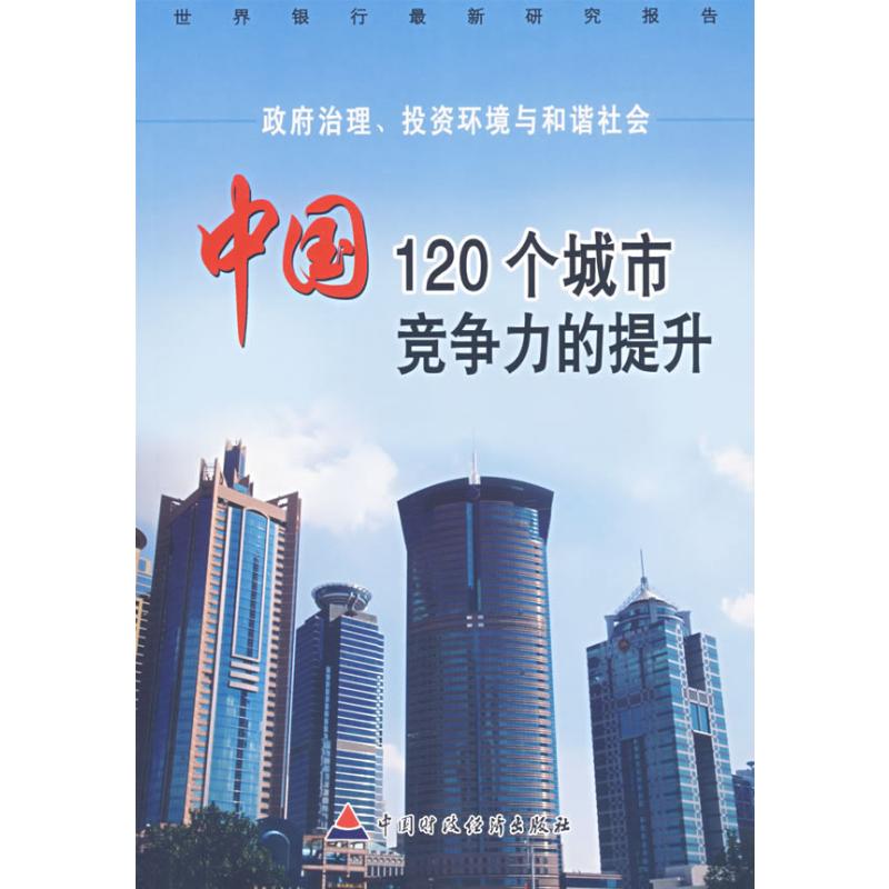 投资环境与和谐社会:中国120个城市竞争力的提升 世界银行 著 著 著