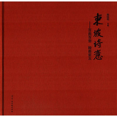 [M]东坡诗意-9787554610657