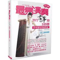 最易演奏:流行古筝曲128首