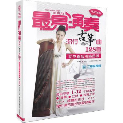 最易演奏:流行古筝曲128首