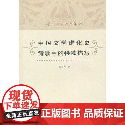 中国文学进化史 诗歌中的性欲描写 谭正璧 上海古籍出版社 正版书籍