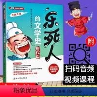 [正版]附赠音视频 乐死人的文学史唐代篇 中国古代文学史读物 7-12岁青少年文学知识普及 青少年国学普及读物 儿童文