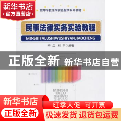 正版 民事法律实务实验教程 李兰 经济科学出版社 9787505893696