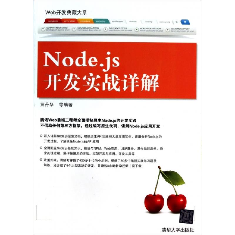 正版新书]Node.js开发实战详解/Web开发典藏大系黄丹华978730234