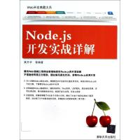 正版新书]Node.js开发实战详解/Web开发典藏大系黄丹华978730234
