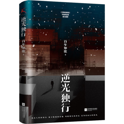 正版新书]逆光独行百年如歌9787559478061