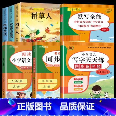 7册:快乐读书吧+阅读+作文+默写+字帖 [正版]稻草人书叶圣陶 三年级上册课外书必读二升三 老师快乐读书吧三上阅读全套