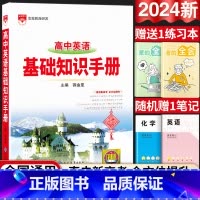 24新版:高中英语-基础知识手册 高中通用 [正版]2024新版高中语文基础知识手册通用人教版数学英语物理化学生物知识大