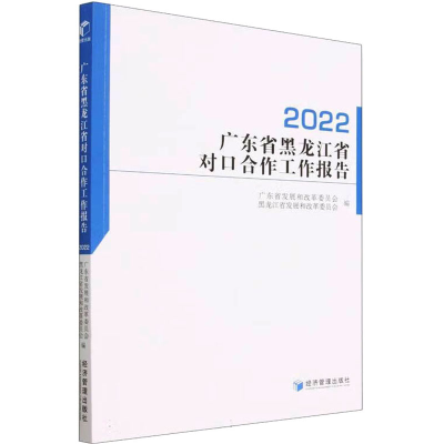 正版新书]广东省黑龙江省对口合作工作报告 2022广东省发展和改