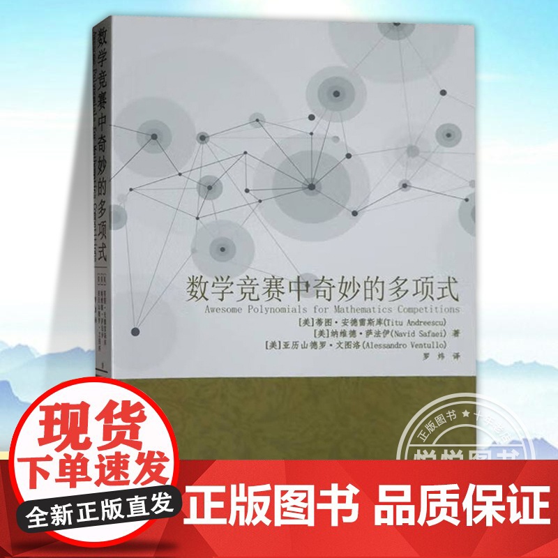 正版 数学竞赛中奇妙的多项式函数方程 复数 拉格朗日插值公式 牛顿恒等式 不等式的相关示例及其理论解答书籍哈尔滨工业大
