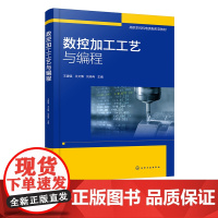 数控加工工艺与编程 王建强 数控车床基本概念 数控车削加工技术 平面零件铣削加工 机械设计制造及自动化等高职本科专业应用
