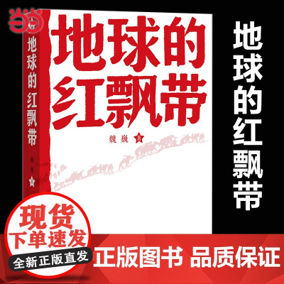 地球的红飘带 魏巍著 中学红色文学经典阅读丛书 描写红军二万五千里长征的长篇小说 书籍中国文学 正版书籍