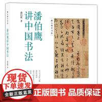 潘伯鹰讲中国书法 跟大师学书法书籍