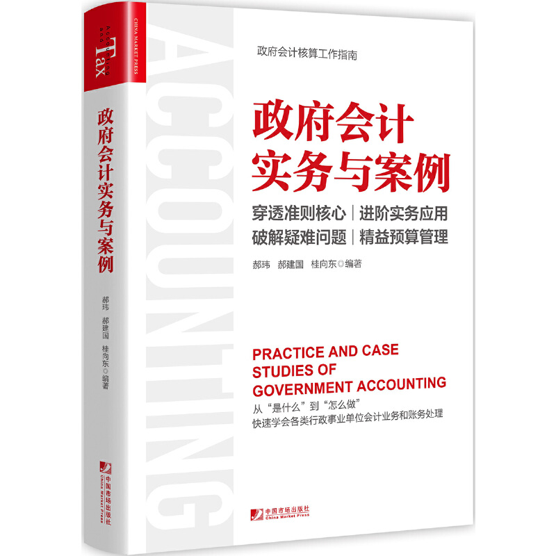 醉染图书Practice and Case Studies of Government Accounting