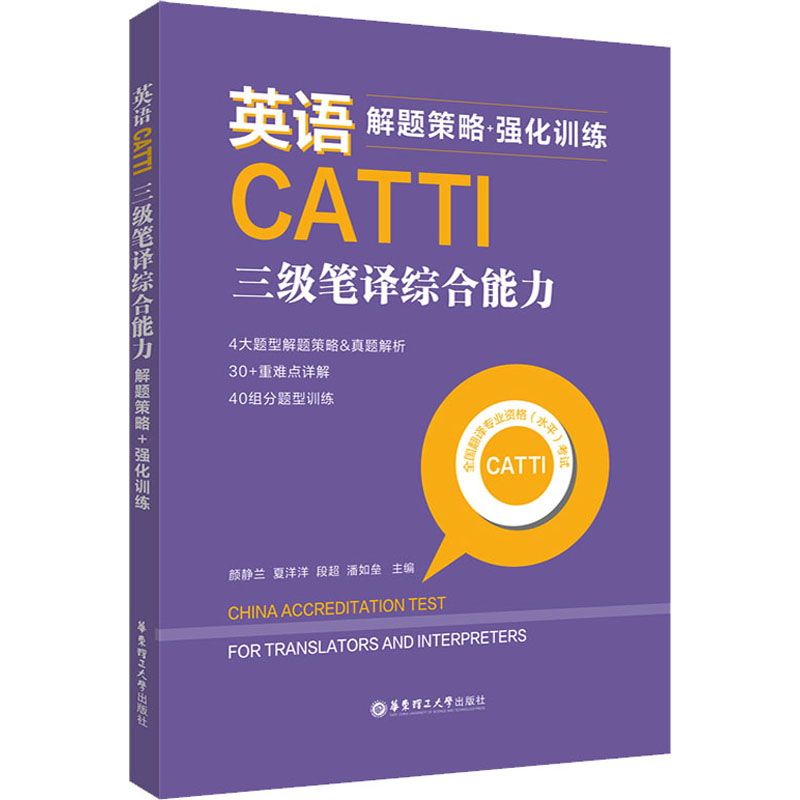 [M]英语CATTI三级笔译综合能力 解题策略+强化训练-9787562866435