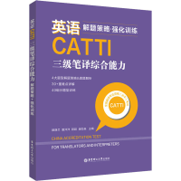 [M]英语CATTI三级笔译综合能力 解题策略+强化训练-9787562866435