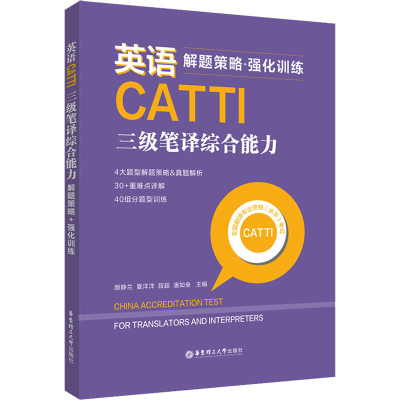 [M]英语CATTI三级笔译综合能力 解题策略+强化训练-9787562866435