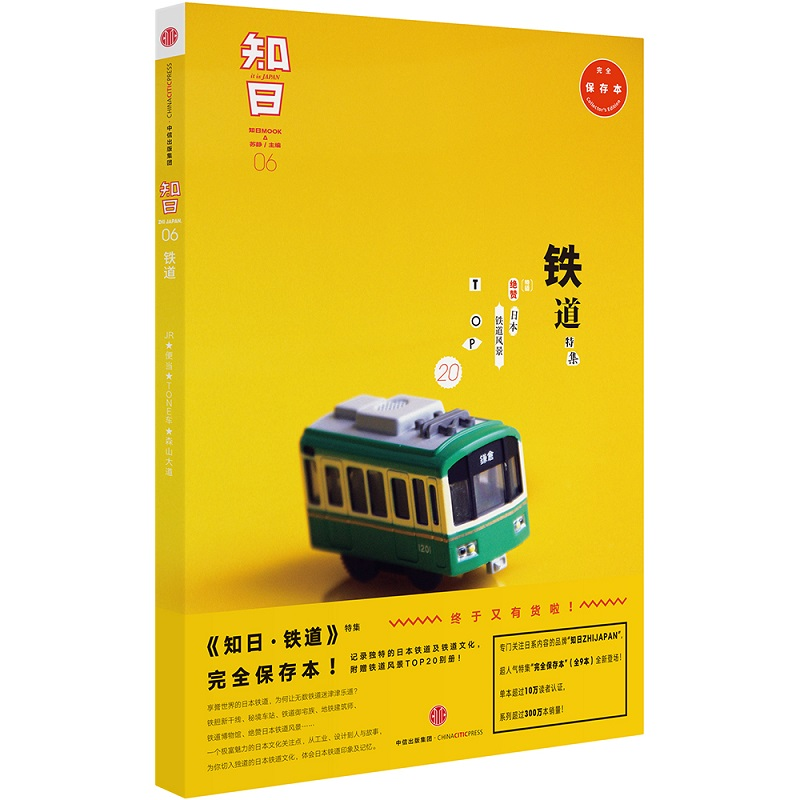正版新书]知日 铁道 完全保存本编者:苏静9787508659633