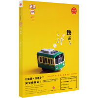 正版新书]知日 铁道 完全保存本编者:苏静9787508659633