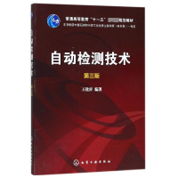 音像自动检测技术(第3版普通高等教育十一五规划教材)编者:王化祥