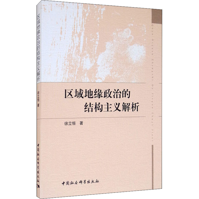 正版新书]区域地缘政治的结构主义解析徐立恒9787520366793