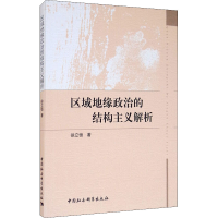 正版新书]区域地缘政治的结构主义解析徐立恒9787520366793