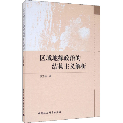 正版新书]区域地缘政治的结构主义解析徐立恒9787520366793