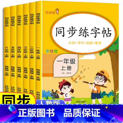 上册]同步字帖+阅读理解(2本套) 小学一年级 [正版]同步练字帖一二三四五六年级上册下册人教版小学1年级同步训练练习册