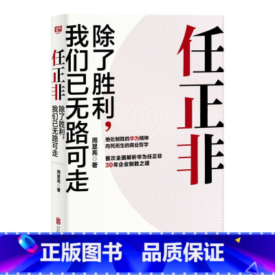 [正版]任正非除了胜利我们已无路可走 北京联合出版任正非30年反复锤炼一以贯之的企业制胜精髓一本书读懂任正非读通华为企