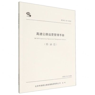 [N]高速公路运营管理手册(桥涵篇BCHD04-2022)-9787114181641