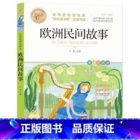 欧洲民间故事 [正版]快乐读书吧一二三四五六年级小学必读课外书全册任 稻草人安徒生童话小英雄雨来中国神话传说世界神话传说