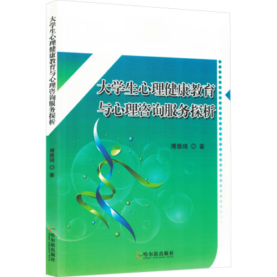正版新书]大学生心理健康教育与心理咨询服务探析傅雅琦 著97875